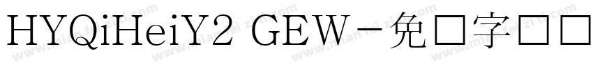 HYQiHeiY2 GEW字体转换